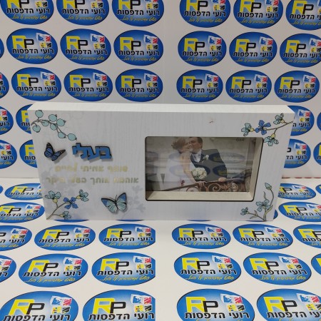 מעמד תמונה עם כיתוב "בעלי" בלי אור